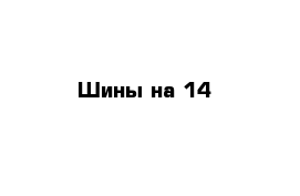 Шины на 14